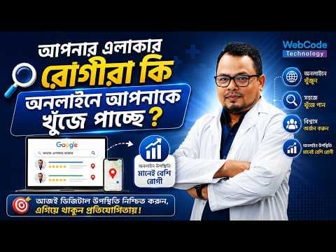 আগে রোগী আসতো রেফারেন্সে, এখন আসে Google সার্চ করে